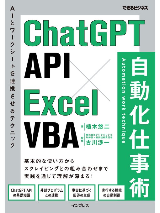 Title details for ChatGPT API×Excel VBA 自動化仕事術 by 植木悠二 - Wait list